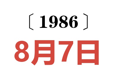 1986年8月7日老黃歷查詢