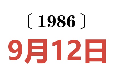 1986年9月12日老黃歷查詢