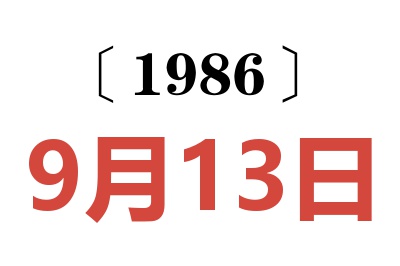 1986年9月13日老黃歷查詢
