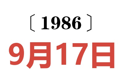 1986年9月17日老黃歷查詢