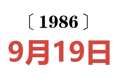 1986年9月19日老黃歷查詢