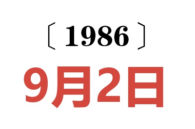 1986年9月2日老黃歷查詢