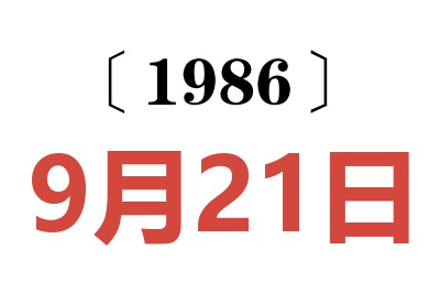 1986年9月21日老黃歷查詢