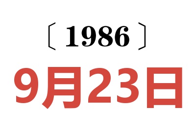 1986年9月23日老黃歷查詢