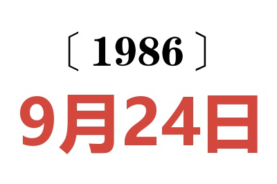 1986年9月24日老黃歷查詢
