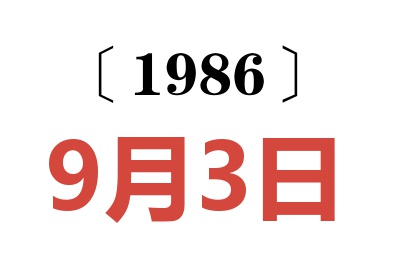 1986年9月3日老黃歷查詢