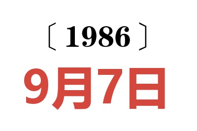 1986年9月7日老黃歷查詢