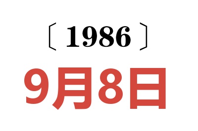 1986年9月8日老黃歷查詢