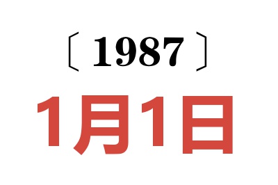 1987年1月1日老黃歷查詢