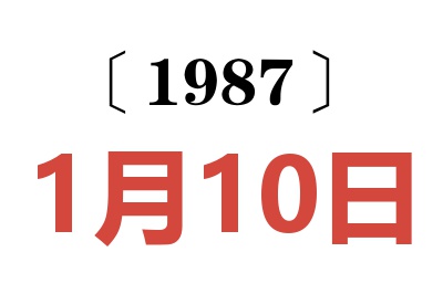1987年1月10日老黃歷查詢