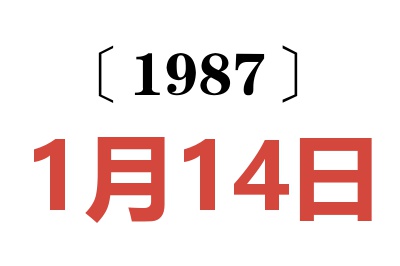 1987年1月14日老黃歷查詢