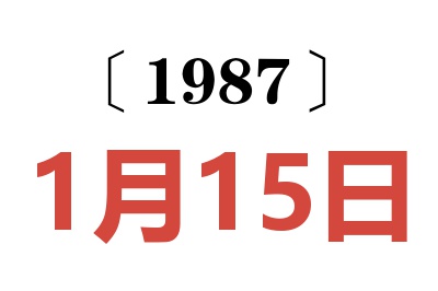 1987年1月15日老黃歷查詢