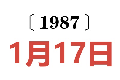 1987年1月17日老黃歷查詢