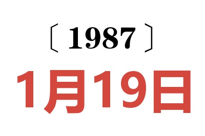 1987年1月19日老黃歷查詢