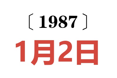 1987年1月2日老黃歷查詢(xún)