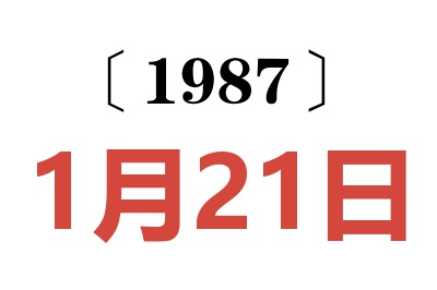 1987年1月21日老黃歷查詢