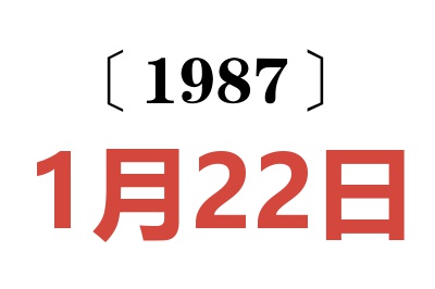 1987年1月22日老黃歷查詢