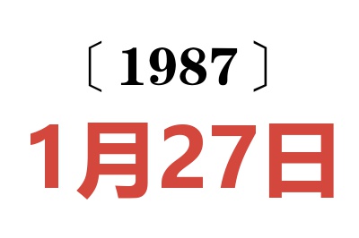 1987年1月27日老黃歷查詢