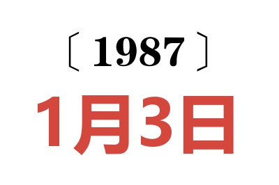 1987年1月3日老黃歷查詢