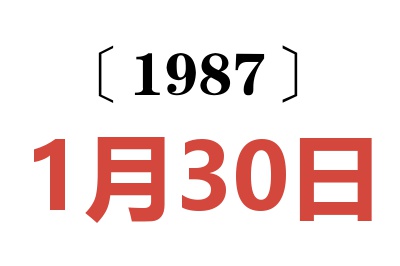 1987年1月30日老黃歷查詢