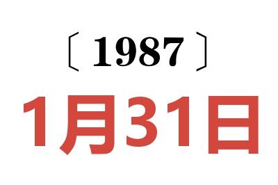 1987年1月31日老黃歷查詢