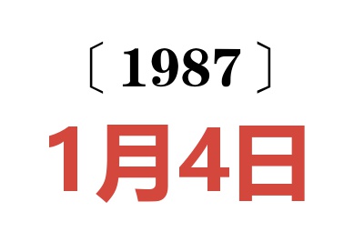 1987年1月4日老黃歷查詢