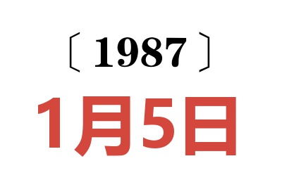 1987年1月5日老黃歷查詢