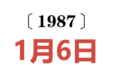 1987年1月6日老黃歷查詢