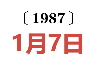 1987年1月7日老黃歷查詢