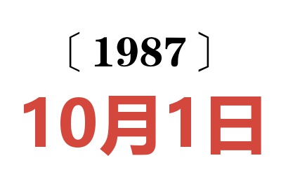 1987年10月1日老黃歷查詢