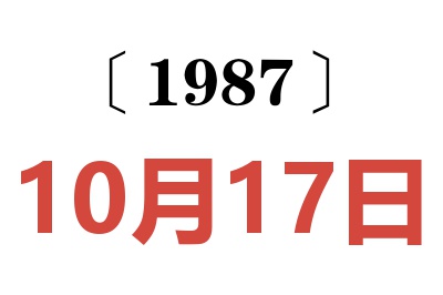 1987年10月17日老黃歷查詢