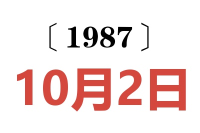 1987年10月2日老黃歷查詢