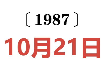 1987年10月21日老黃歷查詢