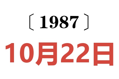 1987年10月22日老黃歷查詢