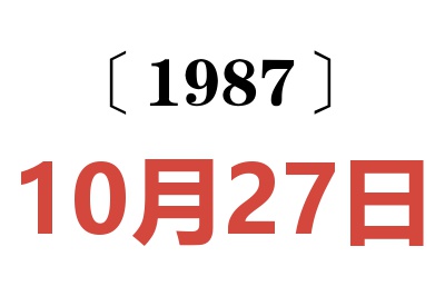 1987年10月27日老黃歷查詢