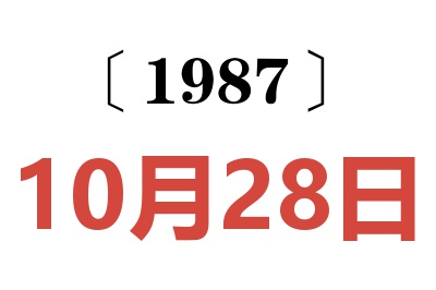 1987年10月28日老黃歷查詢
