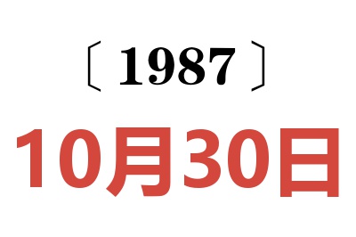 1987年10月30日老黃歷查詢