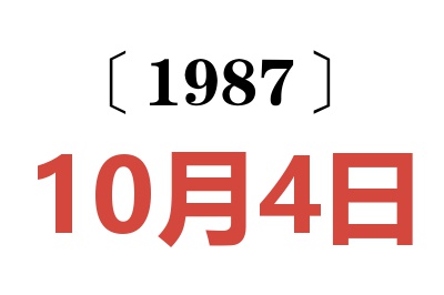 1987年10月4日老黃歷查詢