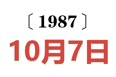 1987年10月7日老黃歷查詢