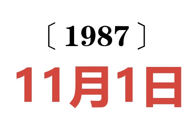 1987年11月1日老黃歷查詢