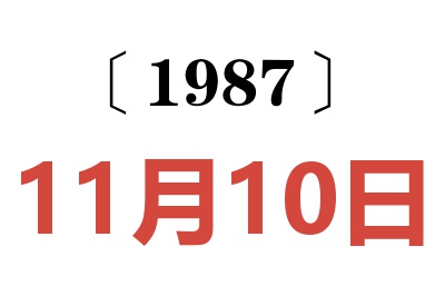 1987年11月10日老黃歷查詢
