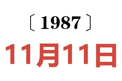 1987年11月11日老黃歷查詢