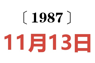 1987年11月13日老黃歷查詢