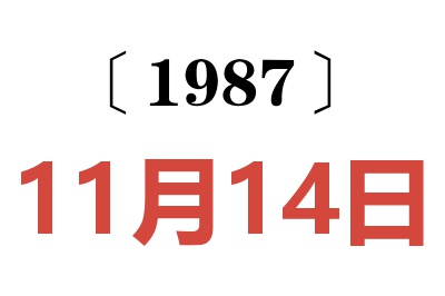 1987年11月14日老黃歷查詢