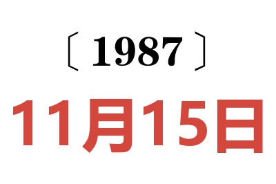 1987年11月15日老黃歷查詢