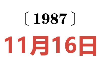 1987年11月16日老黃歷查詢