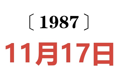 1987年11月17日老黃歷查詢