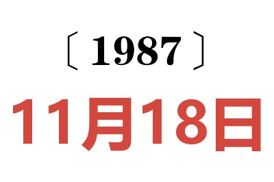 1987年11月18日老黃歷查詢