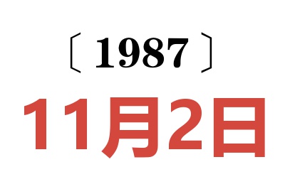 1987年11月2日老黃歷查詢