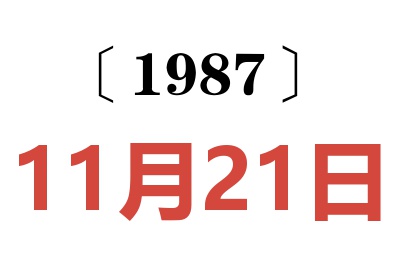 1987年11月21日老黃歷查詢